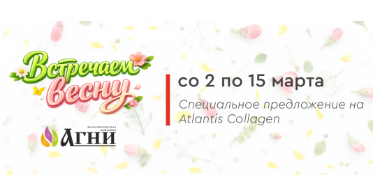 Со 2 по 15 марта - специальное предложение Atlantis Collagen